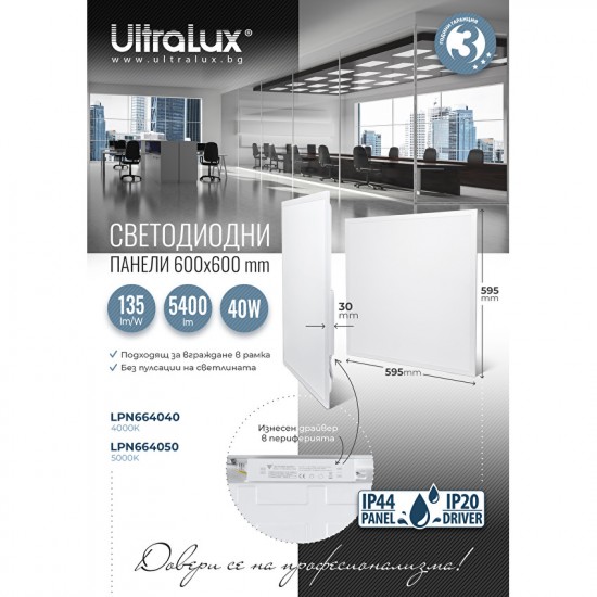 LED панел за вграждане 40W 4000К 135lm/W 5400lm 595x595х30мм IP44 UltraLux