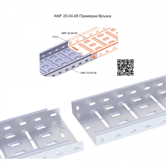 Кабелна скара 200x40x3000мм AMF интегрирана перфорирана
