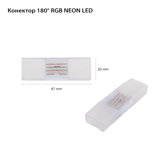 Конектор 180° за RGB LED Neon Flex светещ кабел 35x28 230V