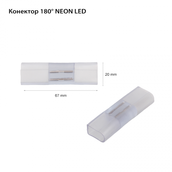 Конектор 180° за LED Neon Flex светещ кабел 35x28 230V