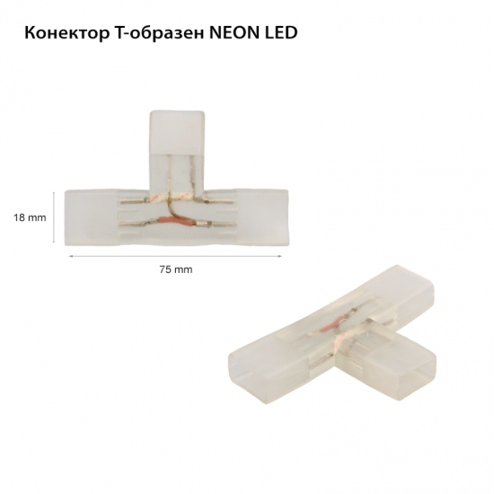 Конектор Т-образен за LED Neon Flex светещ кабел 35x28 230V