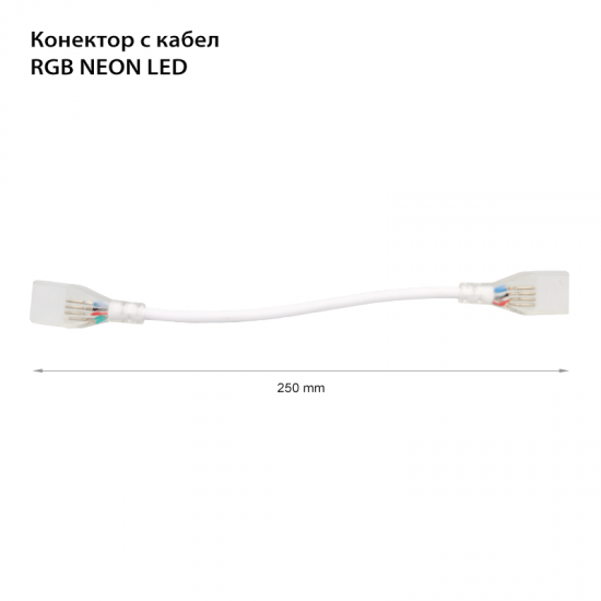Конектор с кабел 25см за RGB LED Neon Flex светещ кабел 35x28 230V
