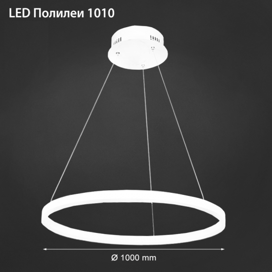 LED полилей 1010/1 63W 3-white димируем с дистанционно управление бял