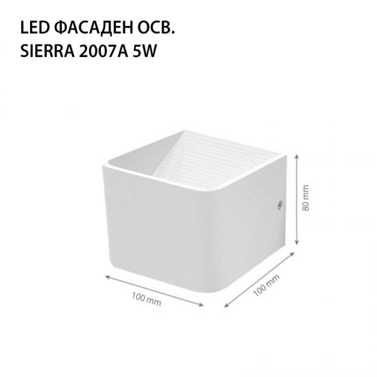 LED фасадно тяло Sierra 2007 5W 4000K 500Lm IP44 бяло