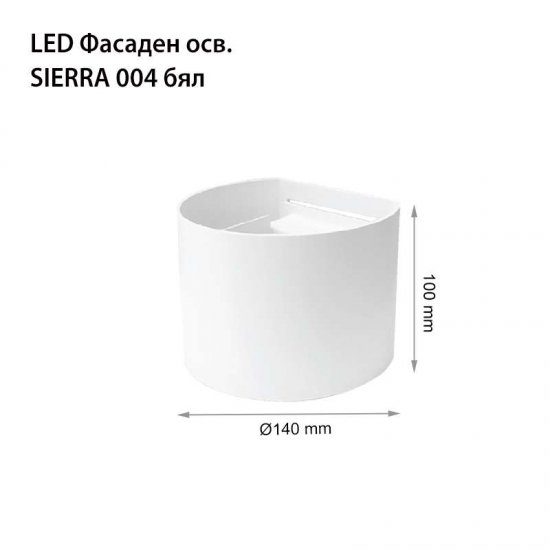 LED фасадно тяло Sierra 004 6W 4000K 600Lm IP44 бяло