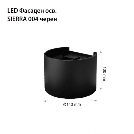 LED фасадно тяло Sierra 004 6W 4000K 600Lm IP44 черно