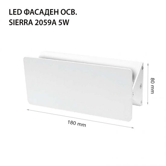 LED фасадно тяло Sierra 2059A 5W 4000K 500Lm IP44 бяло