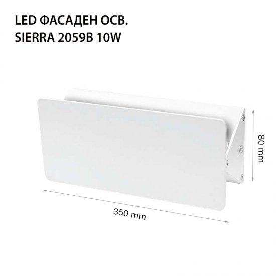 LED фасадно тяло Sierra 2059B 10W 4000K 1000Lm IP44 бяло