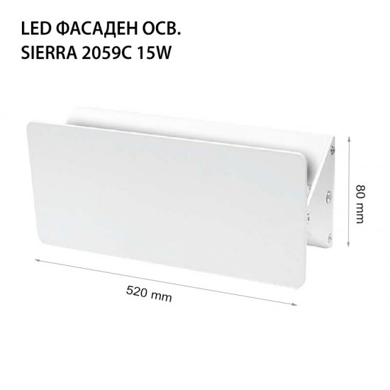 LED фасадно тяло Sierra 2059C 15W 4000K 1500Lm IP44 бяло