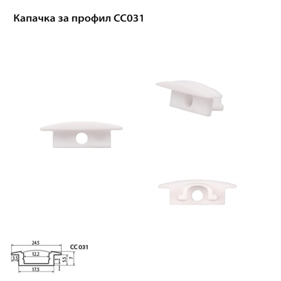 Капачка за алуминиев профил CC 031