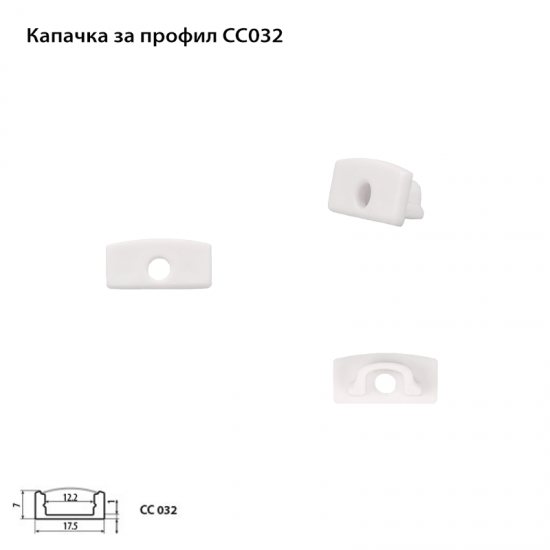 Капачка за алуминиев профил CC 032