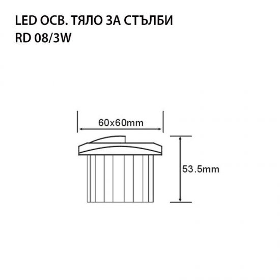 LED луна подова за стълби RD 08 3W 4000K 300Lm 230V